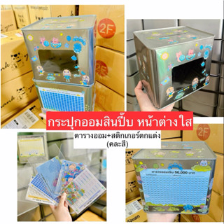 กระปุกออมสินปี๊บหน้าต่างใส