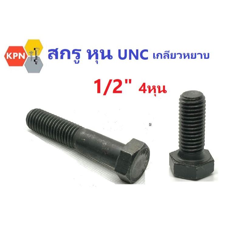 สกรูหัวเหลี่ยม สกรูหุนดำ 1/2" (4หุน) UNC เกลียวหยาบ ยาว 1" - 5" เหล็กชุบแข็งดำ Hexagon Head Bolt