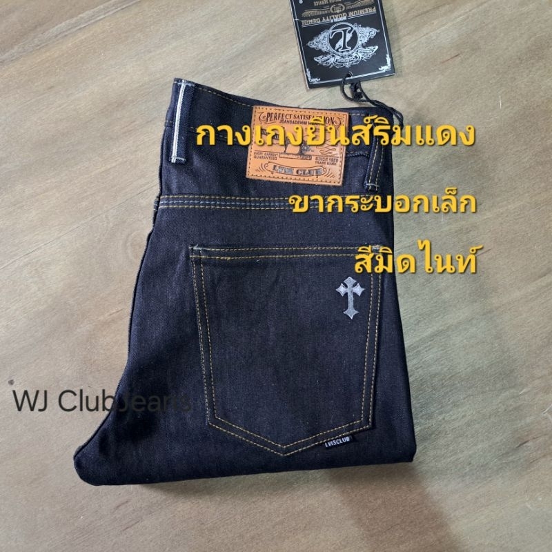 Selvedge Jeans กางเกงยีนส์ริมแดง ผ้าดิบผสมยืด ริมแดงแท้ 100% ทรงขากระบอกเล็กรุ่นใหม่