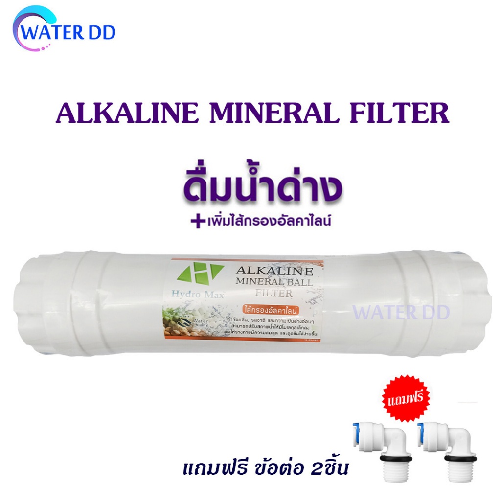 ไส้กรอง Alkaline 12นิ้ว เพิ่มประโยชน์ของการดื่มน้ำด่าง (อัลคาไลน์)