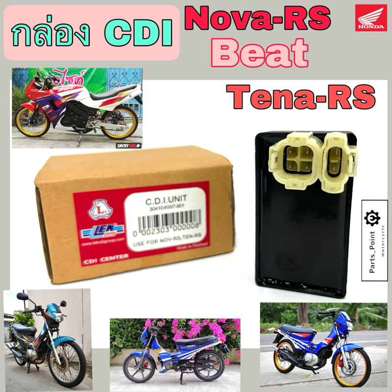 กล่อง CDI Nova RS , Beat , Tena RS Super , กล่องซีดีไอ โนวา อาร์เอส ซุปเปอร์ เทน่า ซุปเปอร์ บีท Honda C.D.I. Unit