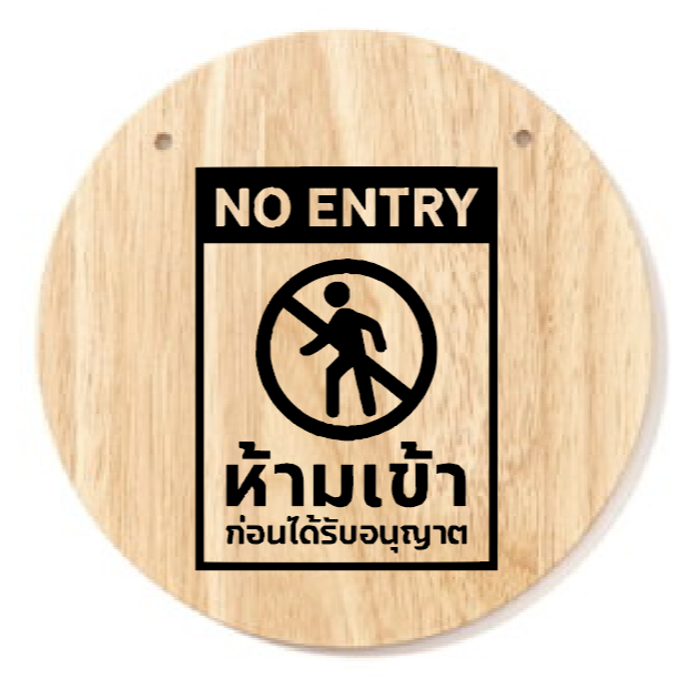 ป้ายไม้ห้ามเข้าก่อนได้รับอนุญาติ