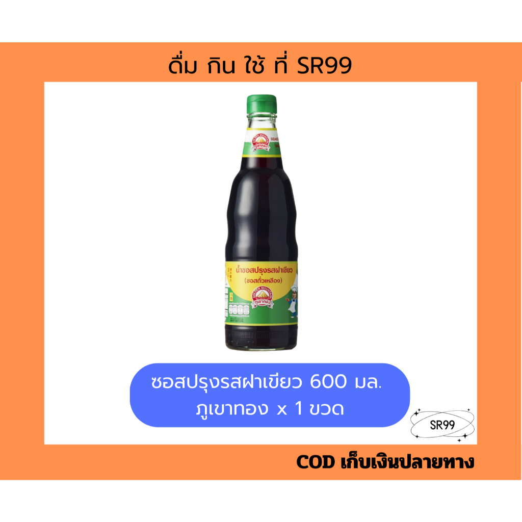 (1 ขวด) ซอสปรุงรสอาหารฝาเขียว ตราภูเขาทอง 600 มล. x 1 ขวด