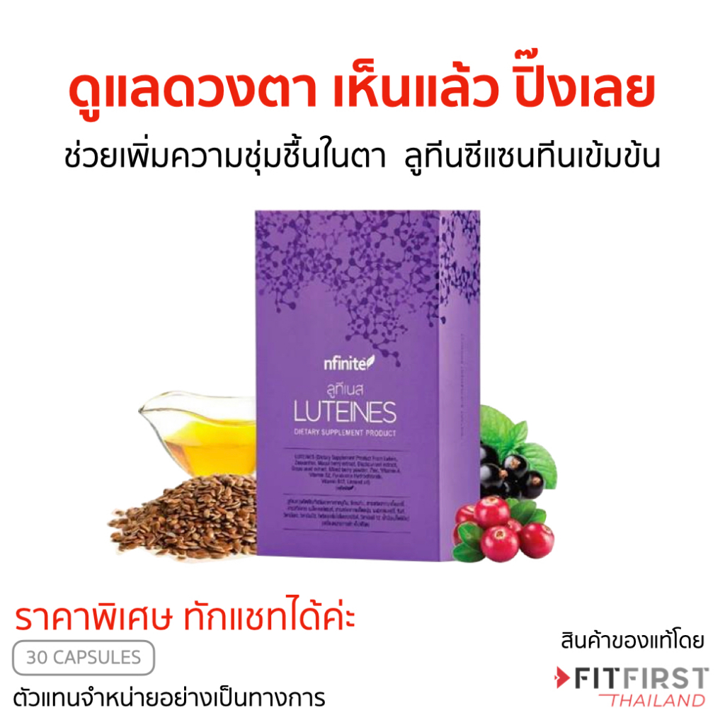ดูแลดวงตา Luteines ลูทีเนส ลูทีน ซีแซนทีน 30แคปซูล/กล่อง มีราคาพิเศษ ราคาส่ง เบอร์รี่ เลกาซี่ Legacy