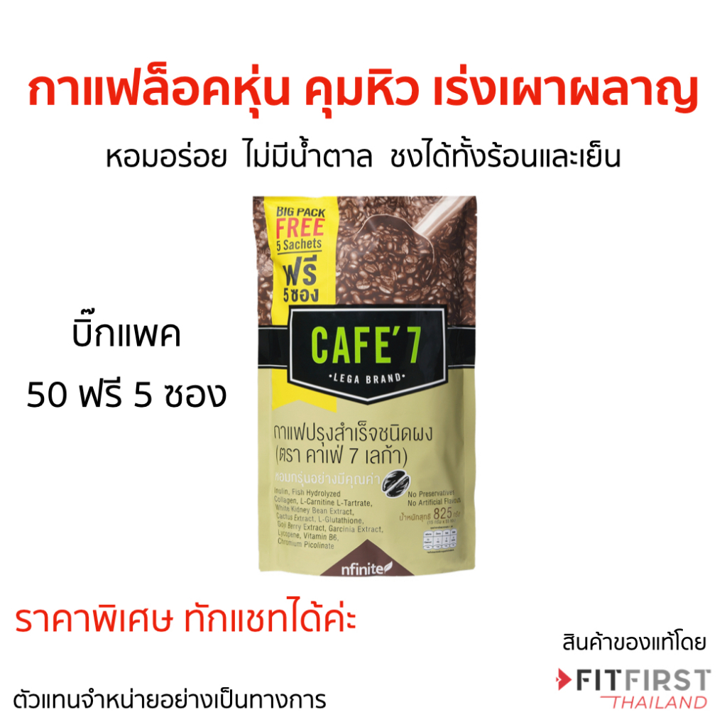 แพค 50+5 กาแฟล็อคหุ่น Cafe 7 Lega อร่อยมาก อาราบิก้าแท้ ไม่อ้วน ไม่มีน้ำตาล รสชาติดี เลกาซี่ Legacy