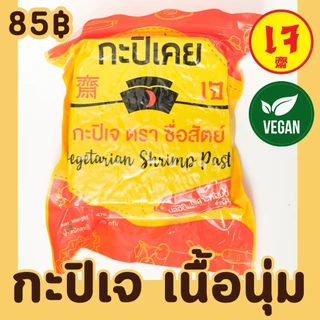 กะปิเจ กะปิเคย ตราซื่อสัตย์ 475 กรัม อร่อย สะอาด ไร้สารกันบูด กะปิมังสวิรัติ Vegan Shirmp Past