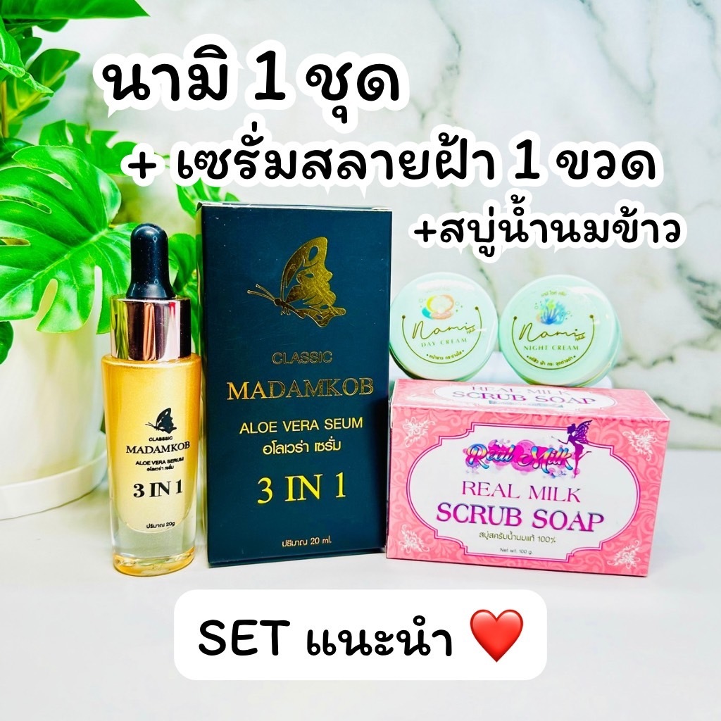 ครีมนามิ 1 ชุด + เซรั่มสลายฝ้า 3 In 1 + สบู่น้ำนมข้าว