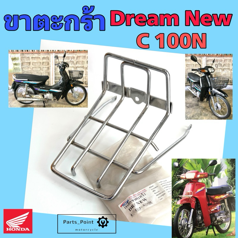 ขาตะกร้า Dream New ขายึดตะกร้า ดรีมท้ายมน ขาจับตะกร้า ดรีมนิว C 100N Dream 2 Carrier Comp Honda