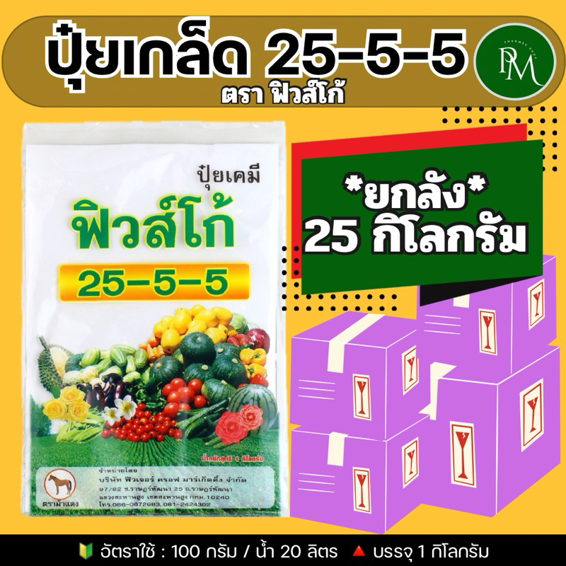 🔰 ปุ๋ยเกล็ด 25-5-5 ฟิวส์โก้ จำนวน 25 กก.(ยกลัง)**กดสั่งครั้งละ 1 ลัง**ปุ๋ยบำรุงต้น บำรุงใบ ปุ๋ยเกร็ด