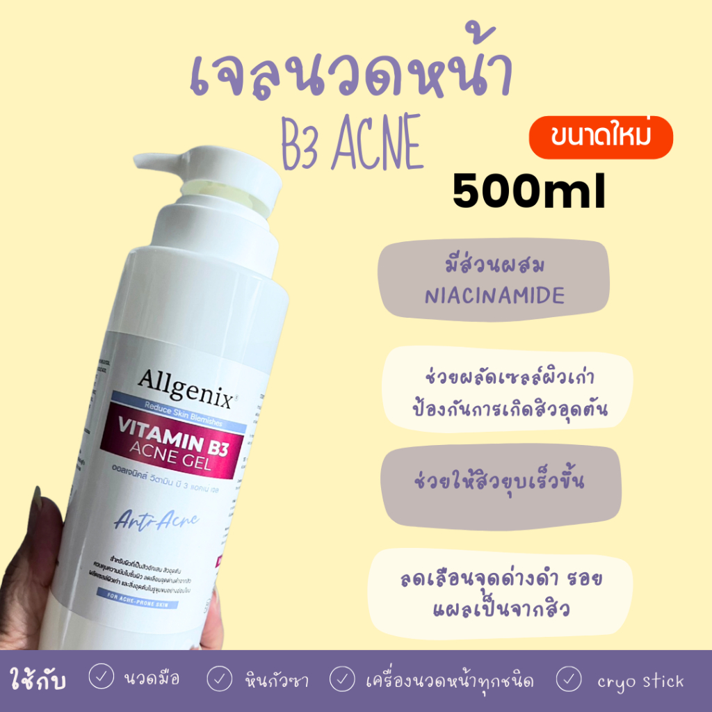 เจลนวดหน้า บีสาม แอกเน่ B3 Acne gel 500 ml