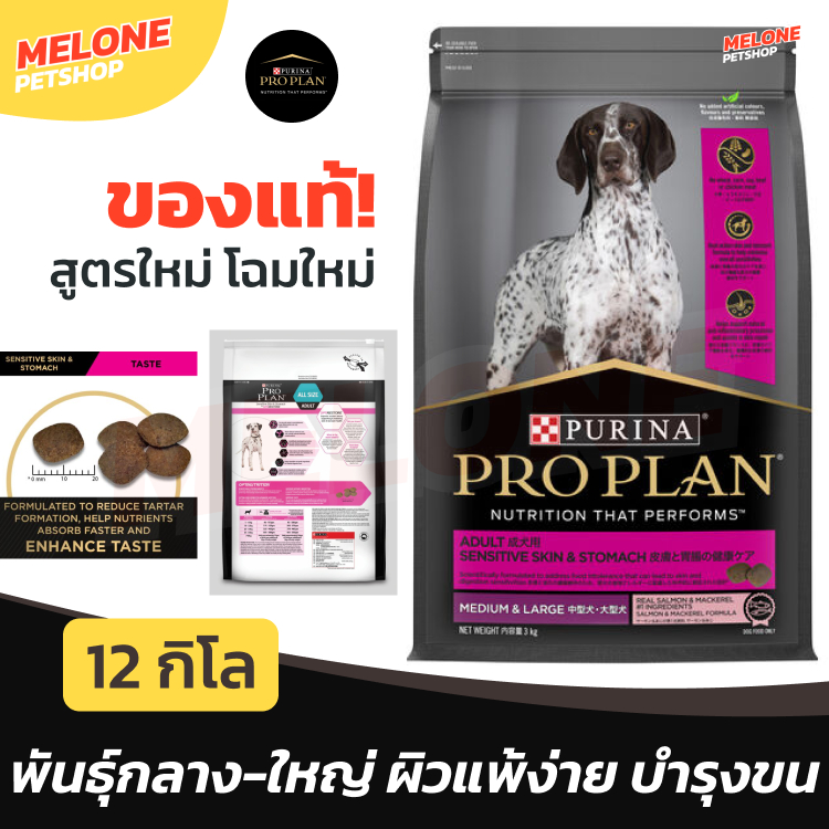 [ถุงใหม่] Purina Proplan โปรแพลน Sensitive Skin & Stomach อาหารสุนัข สุนัขโต พันธุ์กลาง-ใหญ่ ทุกสายพันธุ์ ขนาด 12kg