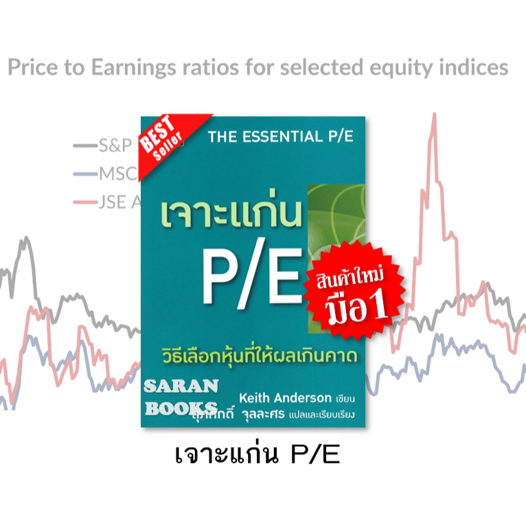 ✅พร้อมส่ง✅หนังสือ: เจาะแก่น P/E⚡ ผู้เขียน สุภศักดิ์ จุลละศร⚡เจาะแก่น PE⚡