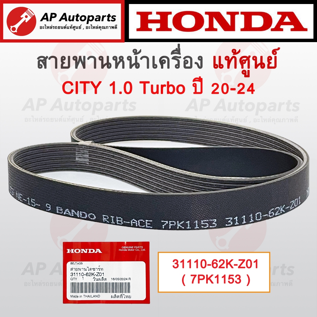 แท้ศูนย์ Honda ! สายพานหน้าเครื่อง City 1.0 Turbo ปี 2020-2025 / 7PK1153 / 31110-62K-Z01