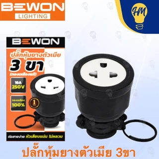 Bewon ปลั๊กยาง ตัวผู้ / ตัวเมีย 2 ขา และ 3 ขา
