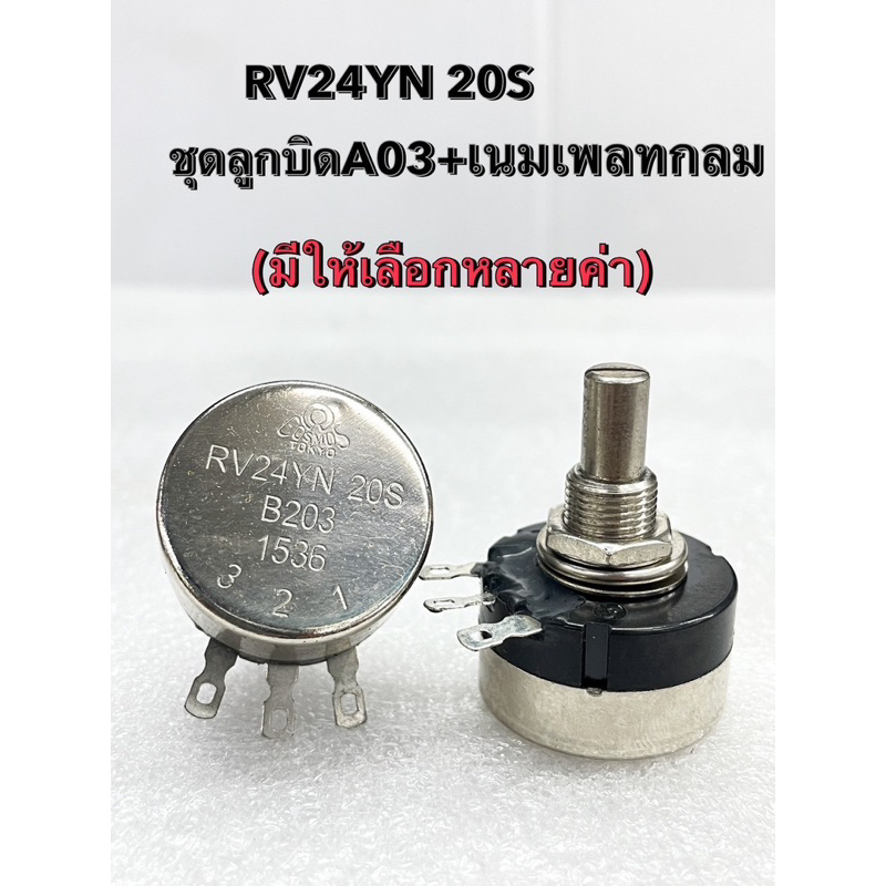 (แพ็ค1ชิ้น) ชุดลูกบิดA03+ป้ายเนมเพลท,RV24YN 20S ของแท้ มี 100R,200R,500R,1K,2K,3K,5K,10K,20K,50K,100