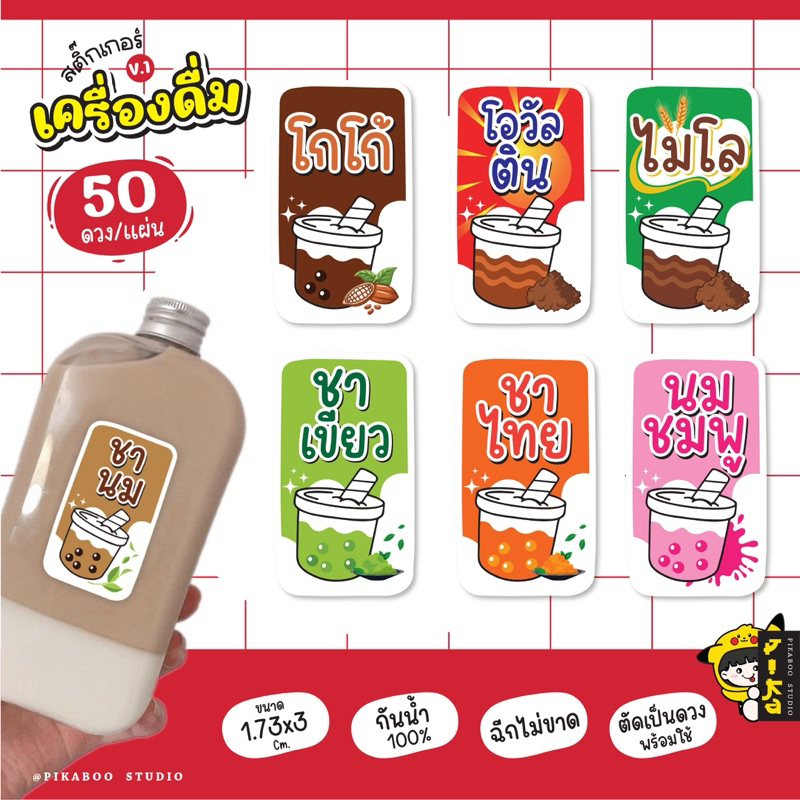 สติ๊กเกอร์เครื่องดื่ม V1 น้ำชง โกโก กาแฟ โอวัลติน ชาเขียว ชาไทย กันน้ำ100% แช่เย็นได้ 50 ดวงต่อแผ่น