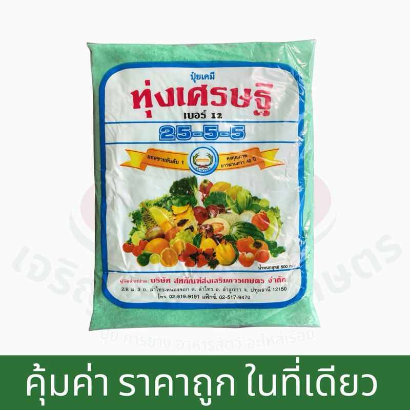 ปุ๋ยทุ่งเศรษฐี​ 25-5-5​ ขนาด500กรัม​ ปุ๋ยทุ่งเศรษฐี 25-5-5