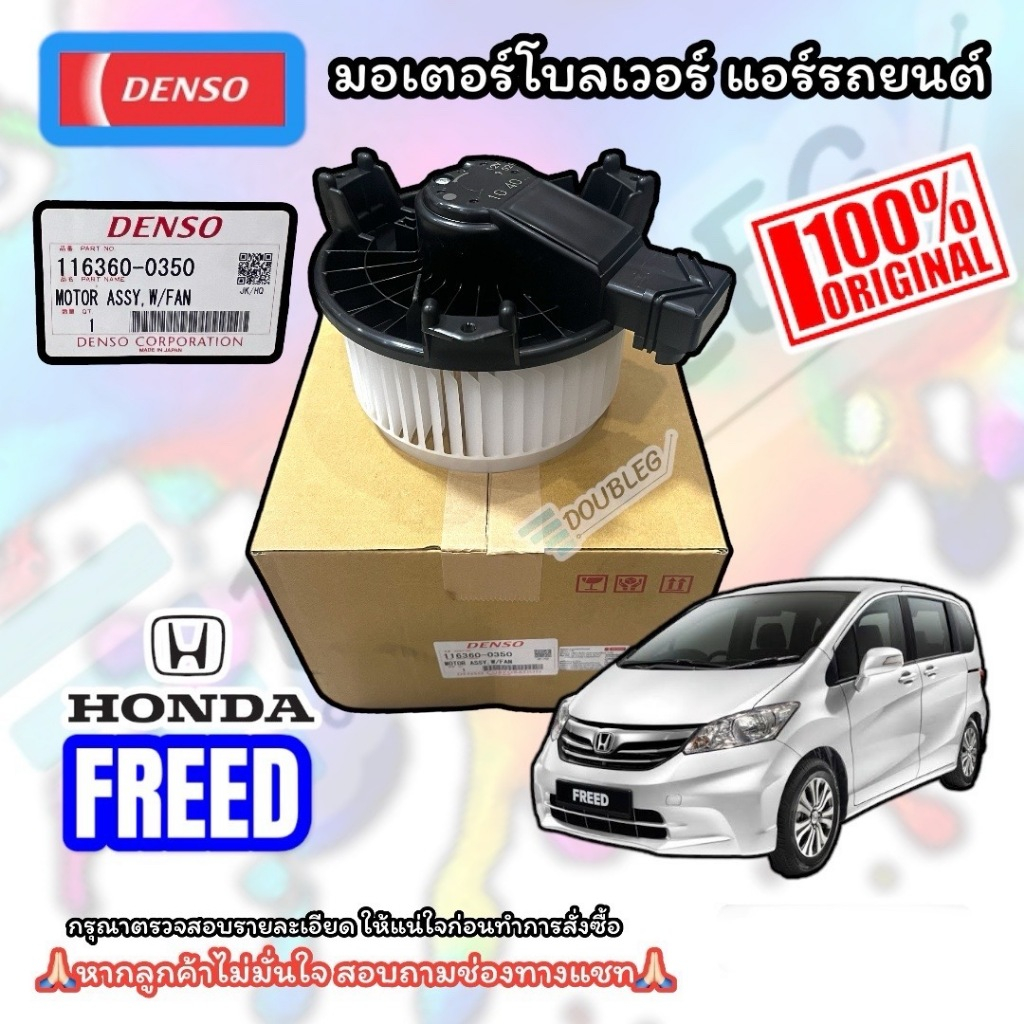 โบเวอร์แอร์ HONDA FREED ( แท้ DENSO ) โบเวอร์มอเตอร์ FREED ฟลีด มอเตอร์ตู้แอร์ ฟีด MOTER BLOWER FREED โบเวอร์มอเตอร์