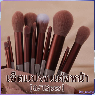 เซ็ตแปรงแต่งหน้า​​【8/13pcs】ชิ้น​พร้อมถุง แปรงไฮไลท์แปรงอายแชโดว์แปรงปัดแก้ม ราคาพิเศษพร้อมถุง ร้านไทย เตรียมจัดส่งสินค้า