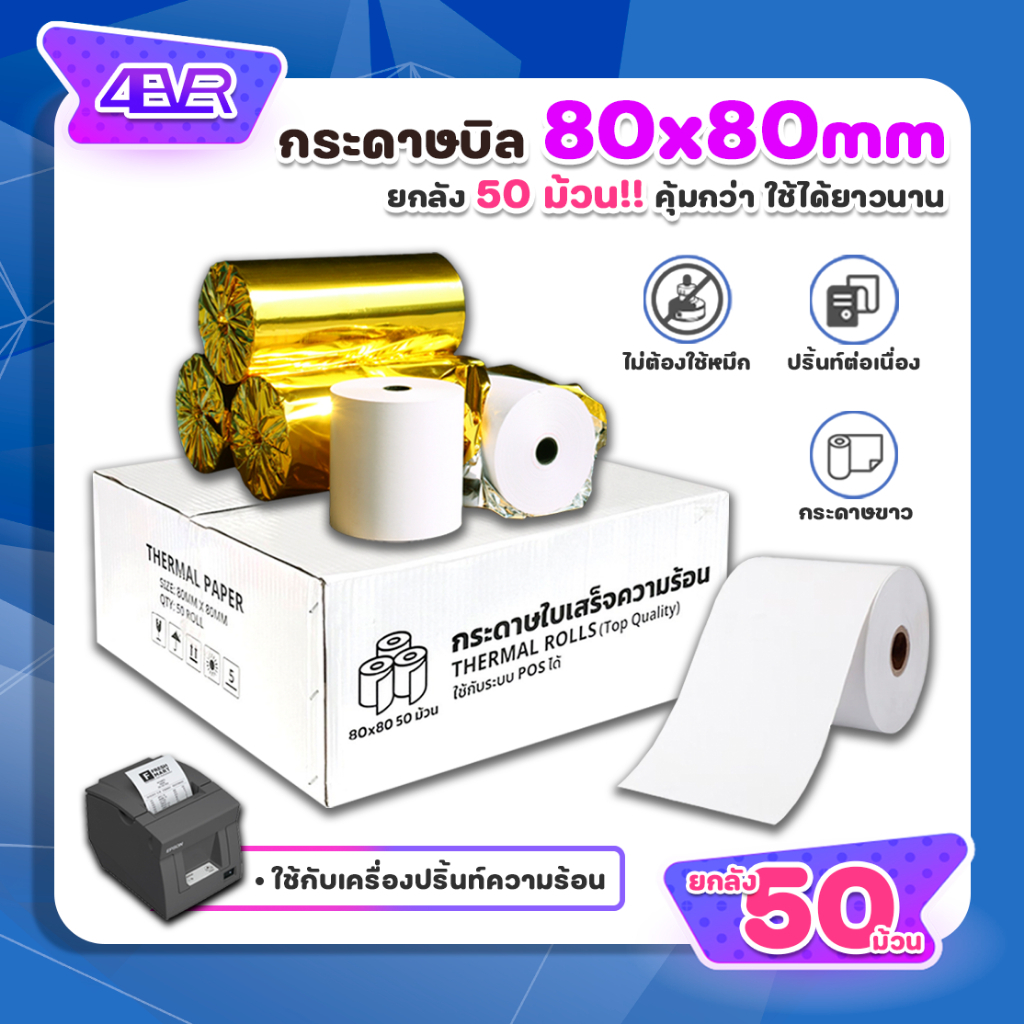 Sale 50ม้วน กระดาษใบเสร็จ 80x80 mm กระดาษความร้อน ปริ้นใบเสร็จ บิล สลิป ใบเสร็จ 65gsm Bill