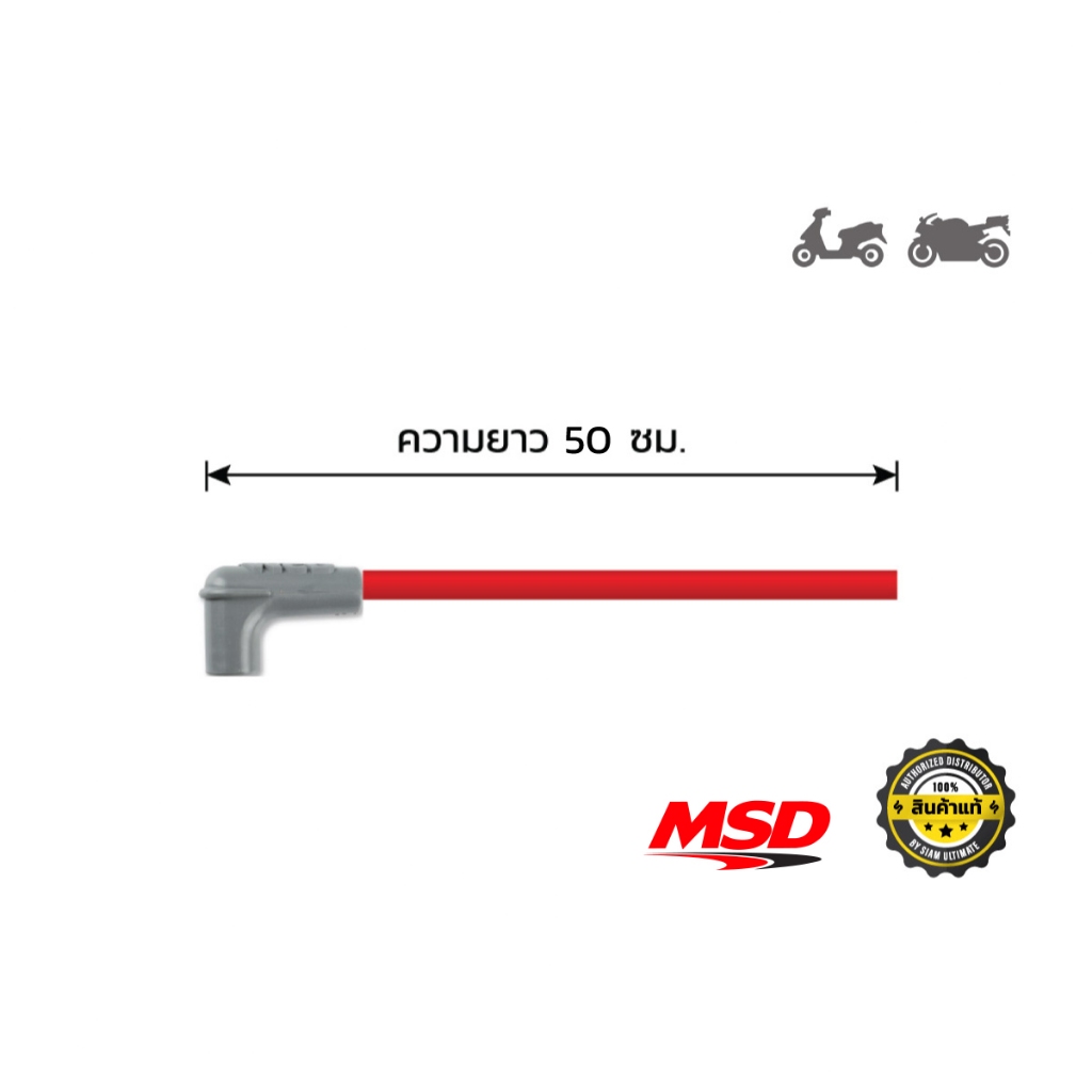 สายหัวเทียน มอเตอร์ไซค์ MSD แท้ 8.5 มิล ยาว 50 ซม.