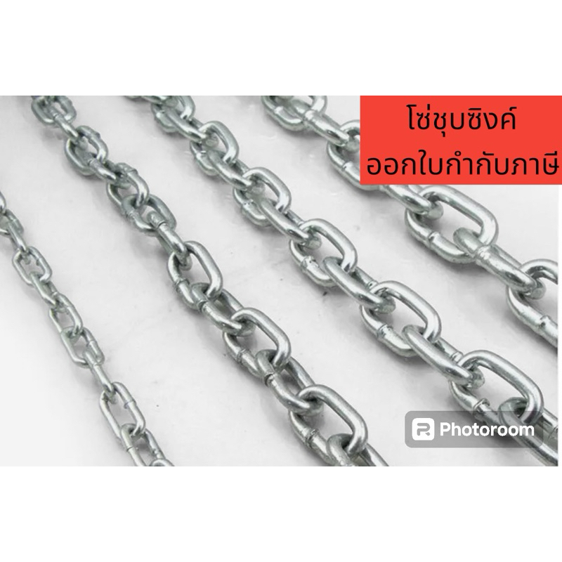 โซ่ชุบซิงค์ ชุบขาว ทนสนิม 3-8 mm. ขายเป็นเมตร ออกใบกำกับภาษี