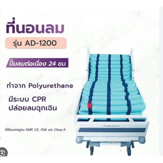 พร้อมส่ง พร้อมใช้งาน ที่นอนลมแบบลอนขวาง(มี CPR) AD-1200 ป้องกันแผลกดทับ
