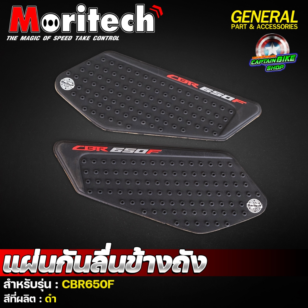แผ่นกันลื่นข้างถัง แบรนด์ Moritech สำหรับรุ่น CBR650F *สินค้างานดี คุณภาพเยี่ยม