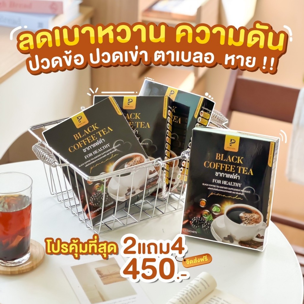 พร้อมส่ง ของแท้ 2 แถม 4 ชากาแฟดำ สมุนไพร แบรนด์พิมพ์ณดา ลดเบาหวาน ความดัน ปวดเมื่อย