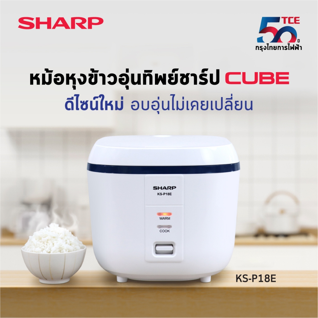หม้อหุงข้าว SHARP Cube Series รุ่น KS-P18E 600 วัตต์,1.8 ลิตร รับประกัน 1 ปี  แผ่นทำความร้อน 3 ปี
