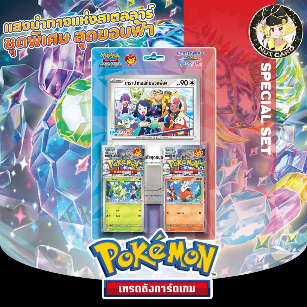 [Pokemon] แสงนำทางแห่งสเตลลาร์ เดอะซีรีส์ สุดขอบฟ้า