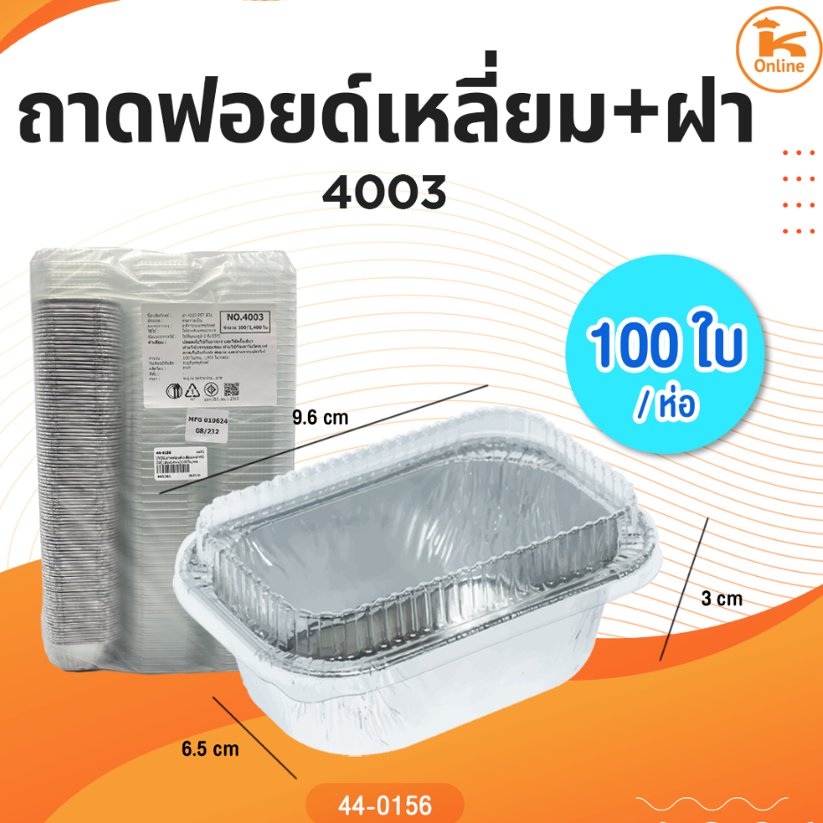 ถาดฟอยด์เหลี่ยม+ฝา 4003 100ใบ/ห่อ
