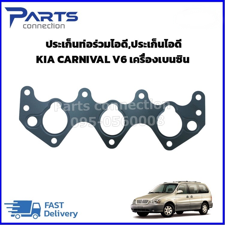 ประเก็นไอดี,ประเก็นท่อร่วมไอดี KIA CARNIVAL #0K9BV13111 ราคา/แผ่น