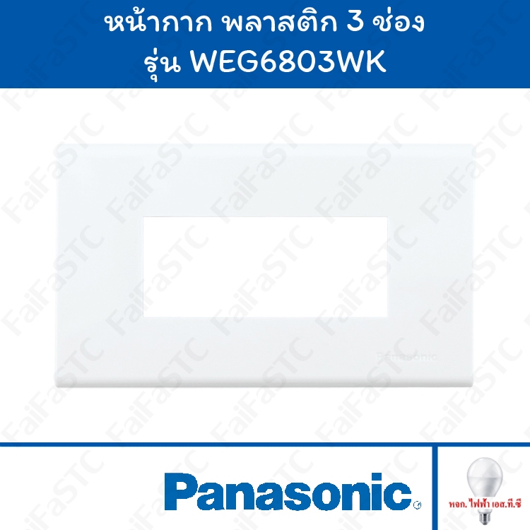 Panasonic หน้ากาก 3 ช่อง รุ่น WEG6803WK