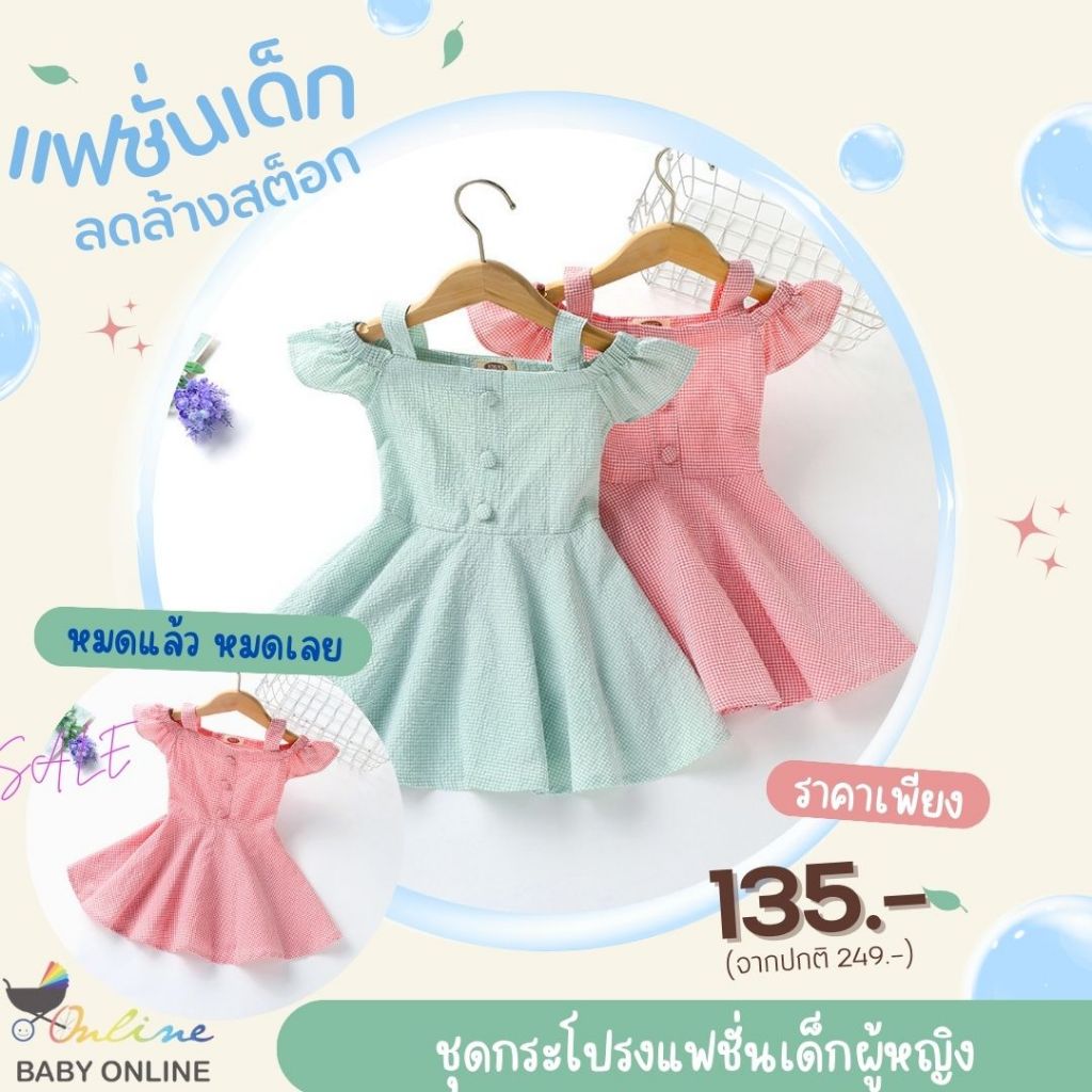 Babyonline(Y324)A5 [ลดล้างสต็อก หมดแล้วหมดเลย] ชุดกระโปรงสายเดี่ยวโชว์ไหล่เด็กผู้หญิงลายสก็อต ผ้าฝ้าย นิ่ม