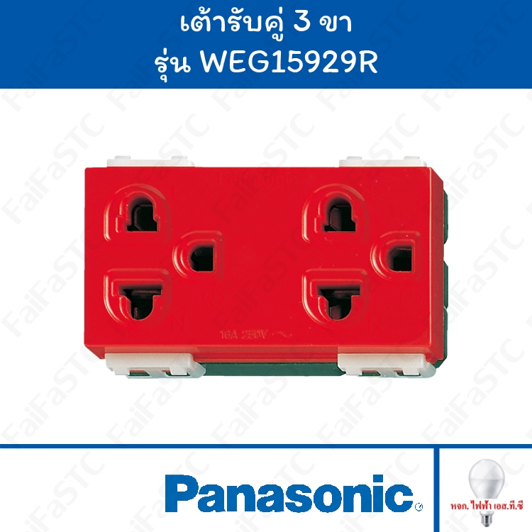 Panasonic เต้ารับคู่ 3 ขา มีกราวด์ สีแดง รุ่น WEG15929R