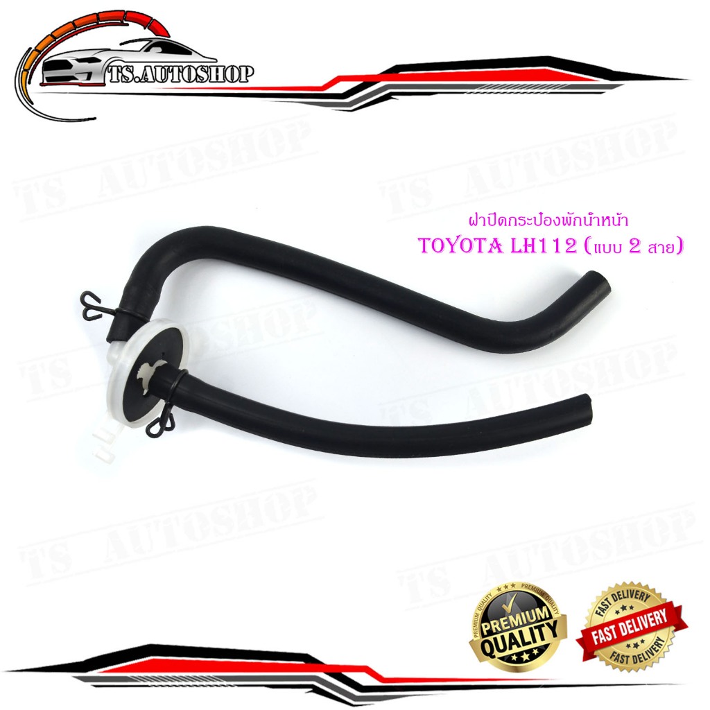ฝาปิดกระป๋องพักน้ำ หม้อน้ำ ฝาปิดกระป๋องพักน้ำหน้า toyota LH112 (แบบ 2 สาย) 1 ชิ้น มีบริการเก็บเงินปลายทาง