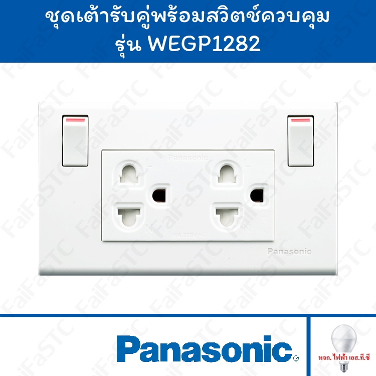 Panasonic ชุดเต้ารับคู่พร้อมสวิตช์ควบคุม รุ่น WEGP1282