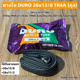 ยางในจักรยาน DURO TR4A จุกใหญ่ (ถุง)