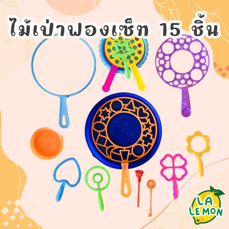LaLemon ไม้เป่าทำฟองใหญ่ เซ็ท 15 ชิ้น ไม้เป่าฟองสบู่ ไม้เบ่นบับเบิ้ล