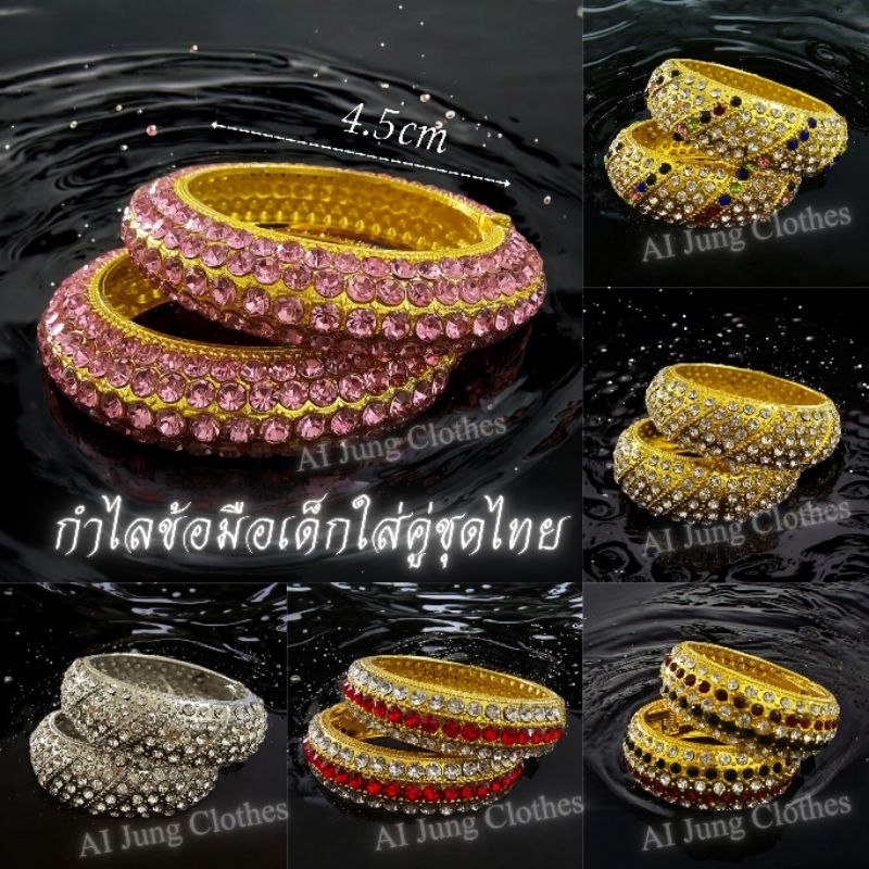 กำไลคู่ชุดไทยเด็ก (ราคา1คู่) เครื่องประดับคู่ชุดไทย ขนาดเล็ก