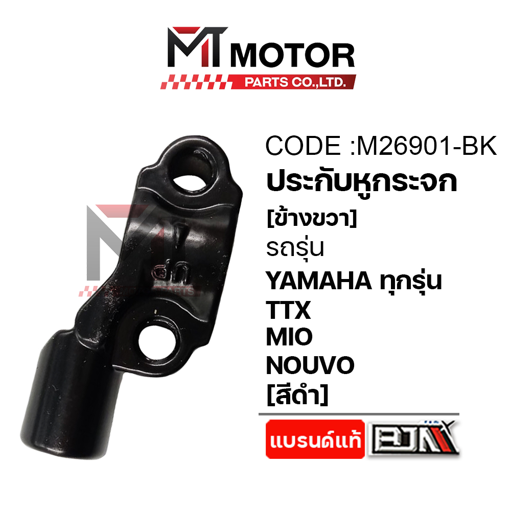 (M26901) ประกับหูกระจก [ข้างขวา] YAMAHA ทุกรุ่น TTX, MIO, NOUVO, GRAND FILANO, Q-BIX, AEROX [สีดำ/สีชุบ] [ราคา1อัน] [MT]