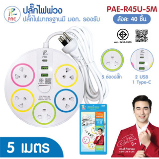 PAEปลั๊กไฟพ่วงมีมาตรฐาน มอก. รองรับ รุ่นR45U และรุ่น9091U สา…