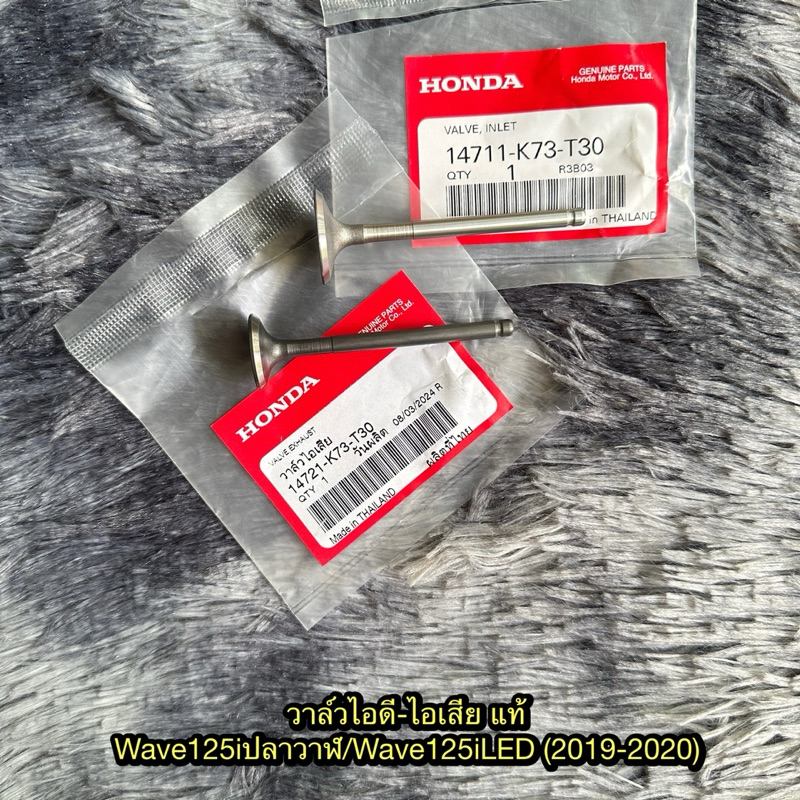 วาล์วไอดี-ไอเสียเวฟ125iปลาวาฬ/เวฟ125iLED (2019-2020) แท้ศูนย์