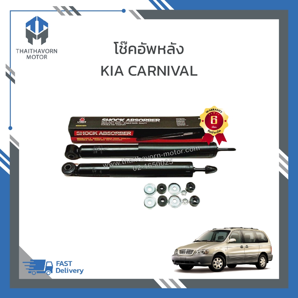 โช๊คอัพหลัง KIA CARNIVAL เครื่อง V6 เบนซิน ยี่ห้อ LIWEN ราคา/คู่