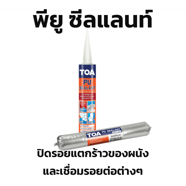 Toa PU Sealant สีขาว / เทา กาวซิลิโคนพียูซีแลนท์ ชนิดยืดหยุ่น ทาสีทับได้ (สีขาว) สำหรับอุดรอยต่อ รอย