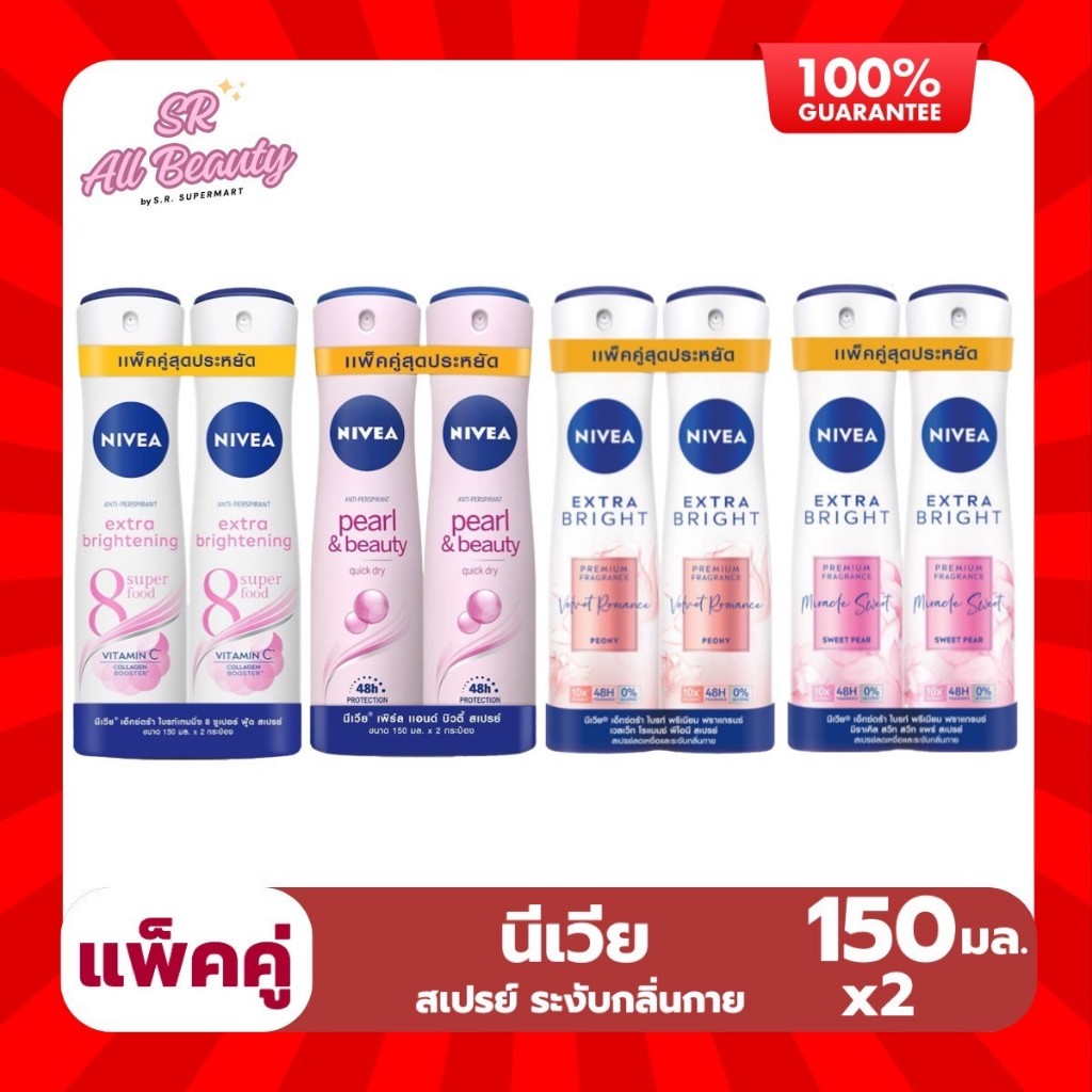 (สเปรย์) นีเวีย สเปรย์ลดเหงื่อและระงับกลิ่นกาย สำหรับผู้หญิง ขนาด 150มล. ***แพ็คคู่***