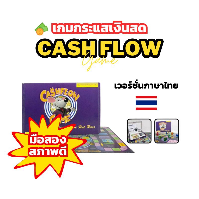 Cashflow game ภาษาไทย - [มือสองสภาพดี] เล่นง่าย อุปกรณ์ครบ เล่นได้ทันที (ตำหนินิดหน่อยไม่ส่งผลกับการ