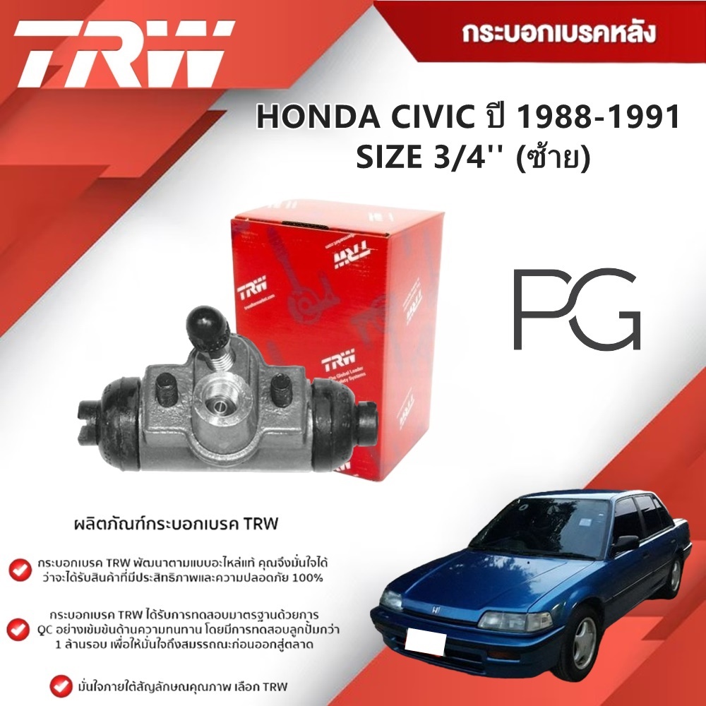TRW กระบอกเบรคหลัง LH/RH HONDA CIVIC ปี 1988-1991 ขนาด 3/4"(1ชิ้น)