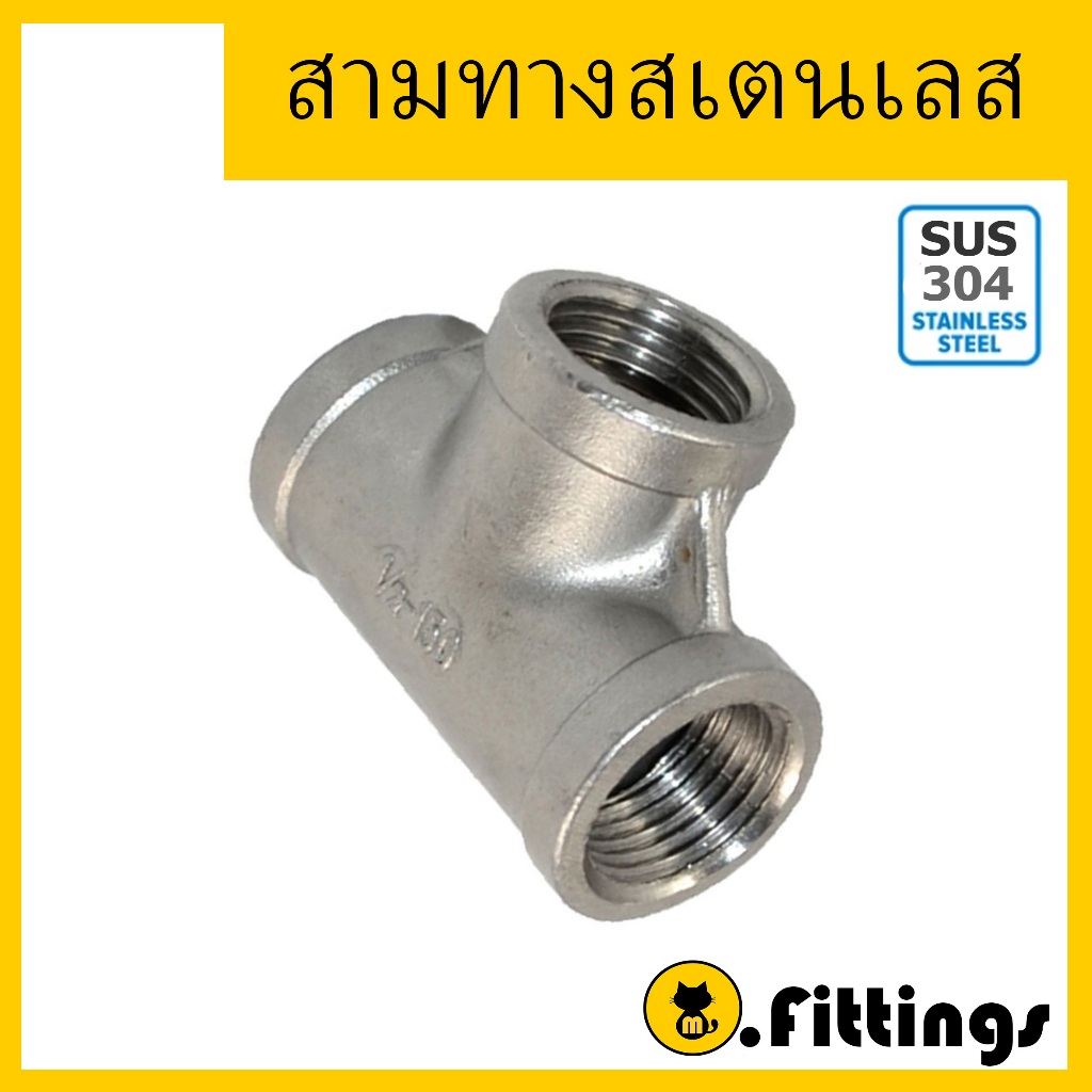 สามทางสเตนเลส 1/4"-11/2" สามทางเกลียวในสเตนเลส Tee